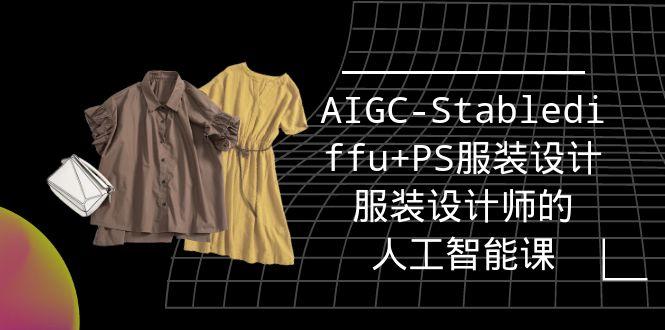 (9674期)实战培训班：AIGC-Stablediffu+PS服装设计-服装设计师的人工智能课(16节)客创社 - 专注互联网轻资产创业及网络项目资源整合与分享客创社 - 专注互联网轻资产创业及网络项目资源整合与分享