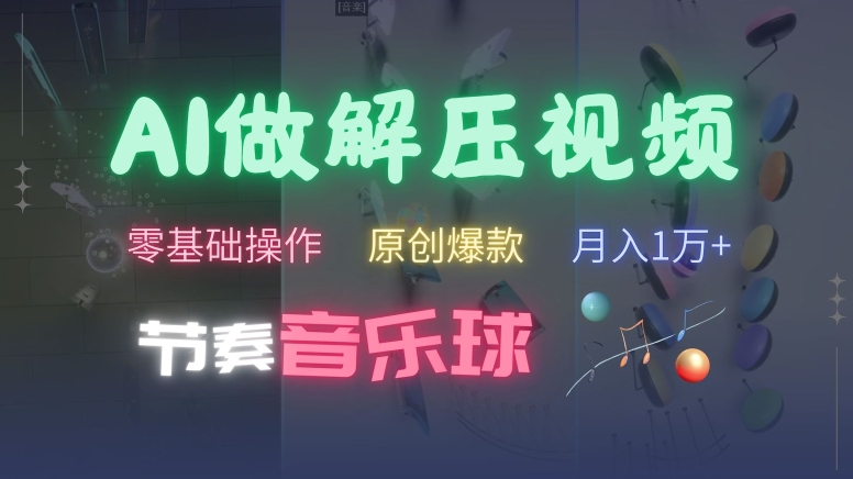 AI制作节奏音乐球解压视频，不需要专业工具，零基础操作，条条视频原创爆款，快速涨粉【揭秘】客创社 - 专注互联网轻资产创业及网络项目资源整合与分享客创社 - 专注互联网轻资产创业及网络项目资源整合与分享