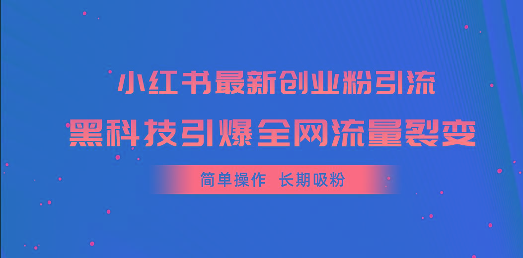 小红书最新创业粉引流，黑科技引爆全网流量裂变，简单操作长期吸粉客创社 - 专注互联网轻资产创业及网络项目资源整合与分享客创社 - 专注互联网轻资产创业及网络项目资源整合与分享