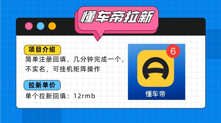 （15661期）懂车帝邪修拉新玩法，简单注册回填，不sm，单个拉新12rmb，轻松日入200+-客创社 - 专注互联网轻资产创业及网络项目资源整合与分享客创社-免费且强大的项目分享网站！