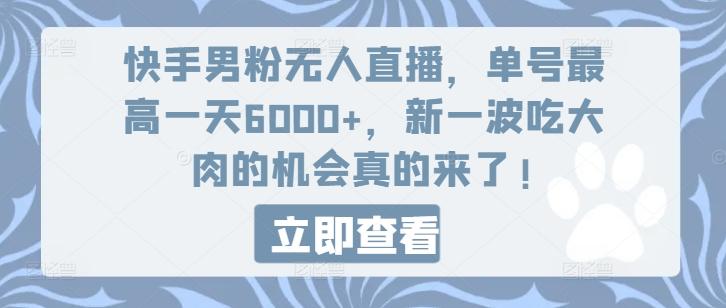 快手男粉无人直播，单号最高一天6000+，新一波吃大肉的机会真的来了客创社 - 专注互联网轻资产创业及网络项目资源整合与分享客创社 - 专注互联网轻资产创业及网络项目资源整合与分享