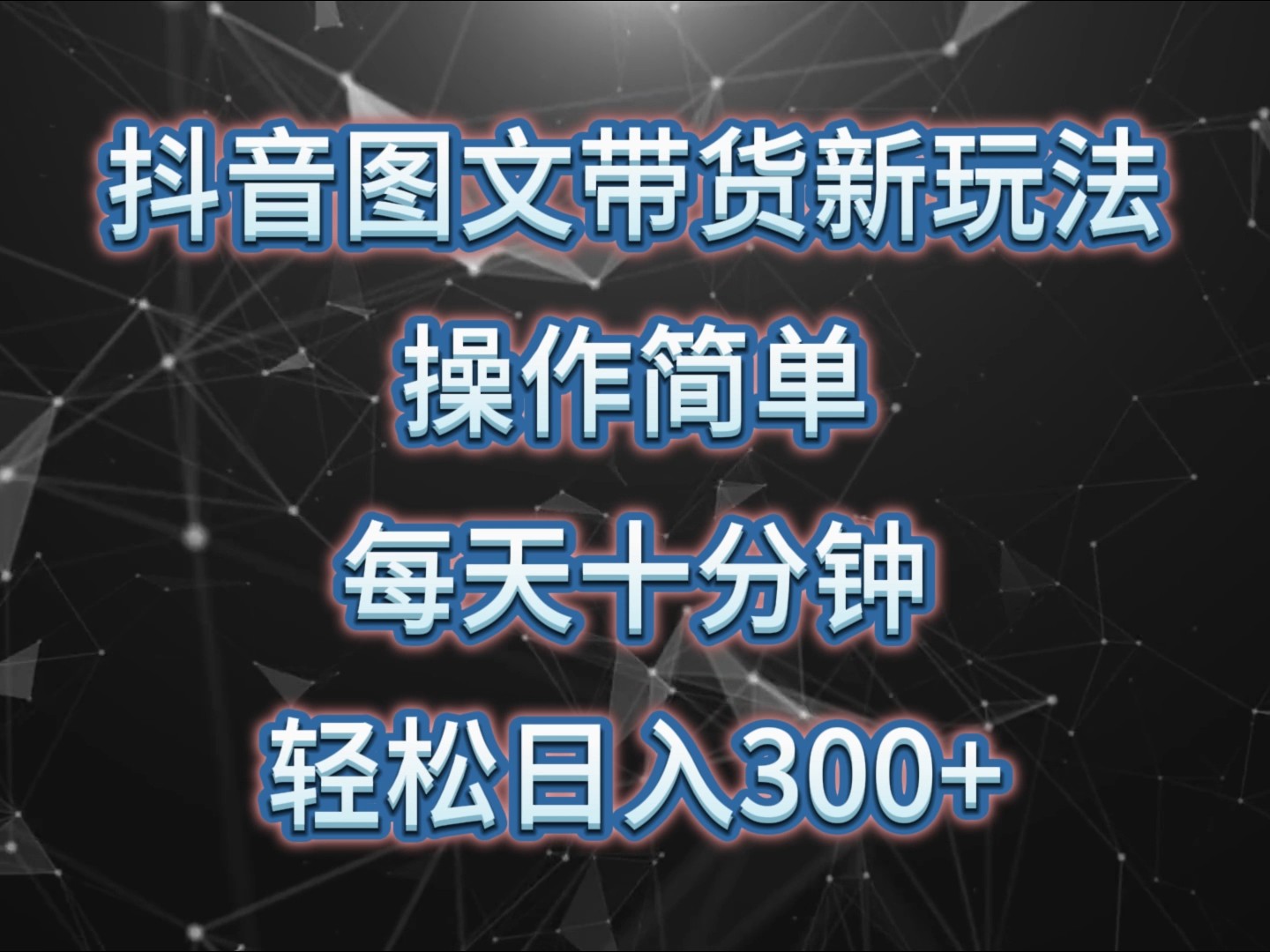 抖音图文带货新玩法， 操作简单，每天十分钟，轻松日入300+，可矩阵操作客创社 - 专注互联网轻资产创业及网络项目资源整合与分享客创社 - 专注互联网轻资产创业及网络项目资源整合与分享