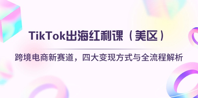 TikTok出海红利课(美区客创社 - 专注互联网轻资产创业及网络项目资源整合与分享客创社 - 专注互联网轻资产创业及网络项目资源整合与分享
