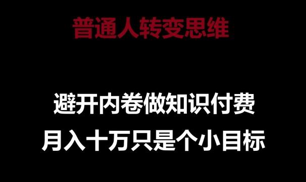 普通人转变思维，避开内卷做知识付费，月入十万只是一个小目标【揭秘】客创社 - 专注互联网轻资产创业及网络项目资源整合与分享客创社 - 专注互联网轻资产创业及网络项目资源整合与分享