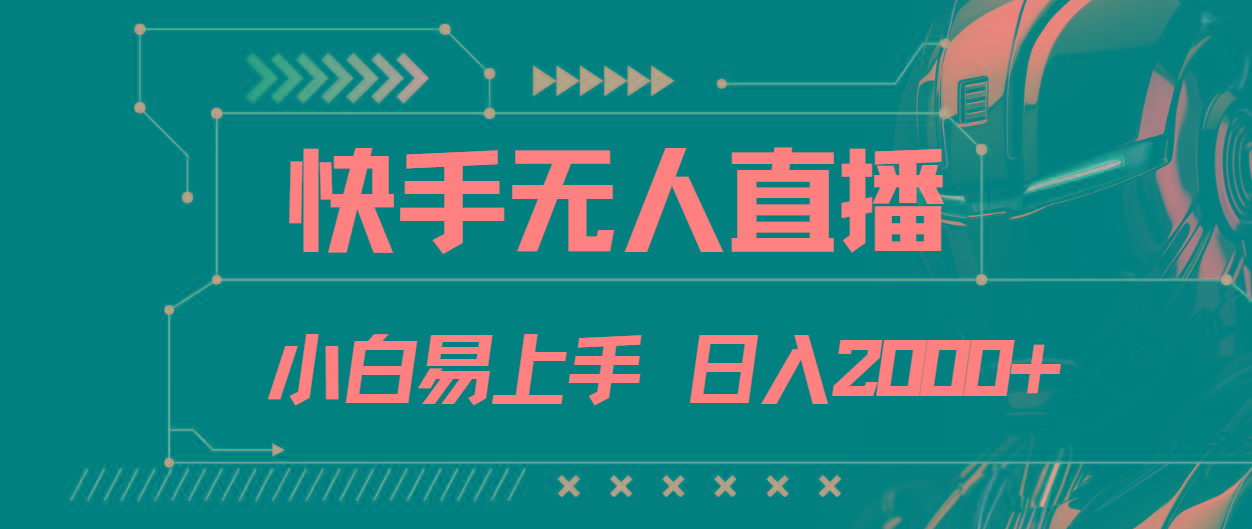 快手无人直播，小白易上手，轻轻松松日入2000+客创社 - 专注互联网轻资产创业及网络项目资源整合与分享客创社 - 专注互联网轻资产创业及网络项目资源整合与分享