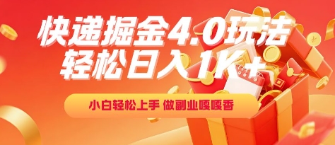 快递掘金4.0玩法，轻松日入1K+，小白轻松上手，做副业嘎嘎香【揭秘】-客创社 - 专注互联网轻资产创业及网络项目资源整合与分享客创社-免费且强大的项目分享网站！