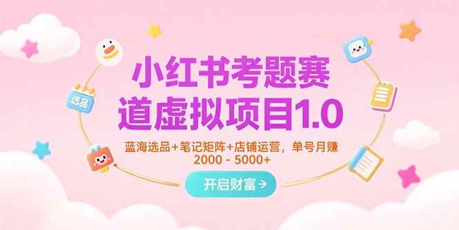 （15398期）小红书考题赛道虚拟项目1.0，蓝海选品+笔记矩阵+店铺运营，单号月赚5000+-客创社 - 专注互联网轻资产创业及网络项目资源整合与分享客创社-免费且强大的项目分享网站！