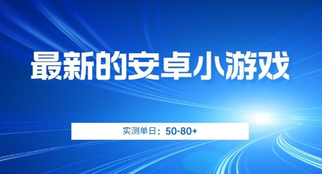 最新的安卓小游戏，实测日入50-80+【揭秘】客创社 - 专注互联网轻资产创业及网络项目资源整合与分享客创社 - 专注互联网轻资产创业及网络项目资源整合与分享