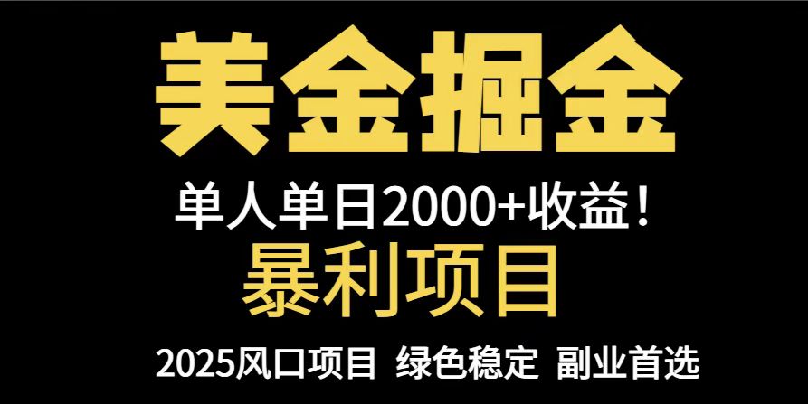 25年暴利项目，美金对冲，手把手带你，单机日入1000+，可放量操作5000+…-客创社 - 专注互联网轻资产创业及网络项目资源整合与分享客创社-免费且强大的项目分享网站！
