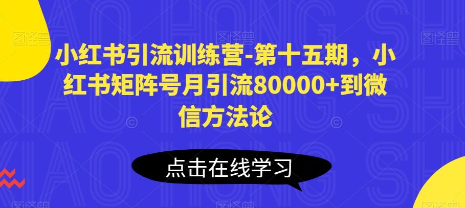 小红书引流训练营-第十五期，小红书矩阵号月引流80000+到微信方法论客创社 - 专注互联网轻资产创业及网络项目资源整合与分享客创社 - 专注互联网轻资产创业及网络项目资源整合与分享