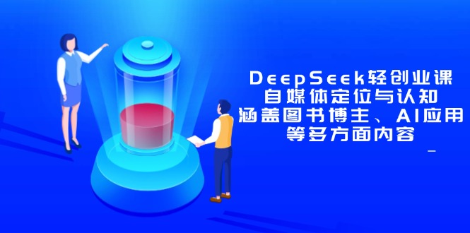 DeepSeek轻创业课：自媒体定位与认知，涵盖图书博主、AI应用等多方面内容客创社 - 专注互联网轻资产创业及网络项目资源整合与分享客创社 - 专注互联网轻资产创业及网络项目资源整合与分享