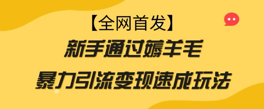【全网首发】新手通过薅羊毛暴力引流变现速成玩法客创社 - 专注互联网轻资产创业及网络项目资源整合与分享客创社 - 专注互联网轻资产创业及网络项目资源整合与分享