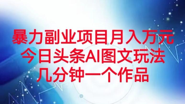 暴力副业项目月入万元，今日头条AI图文玩法，几分钟一个作品客创社 - 专注互联网轻资产创业及网络项目资源整合与分享客创社 - 专注互联网轻资产创业及网络项目资源整合与分享