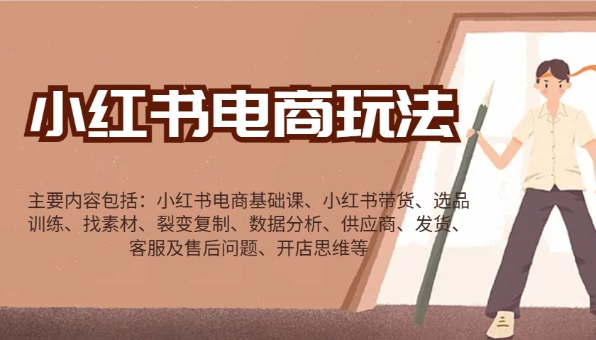 小红书电商玩法：带货/选品/找素材/裂变/数据分析/供应商/发货/售后/开店思维等客创社 - 专注互联网轻资产创业及网络项目资源整合与分享客创社 - 专注互联网轻资产创业及网络项目资源整合与分享