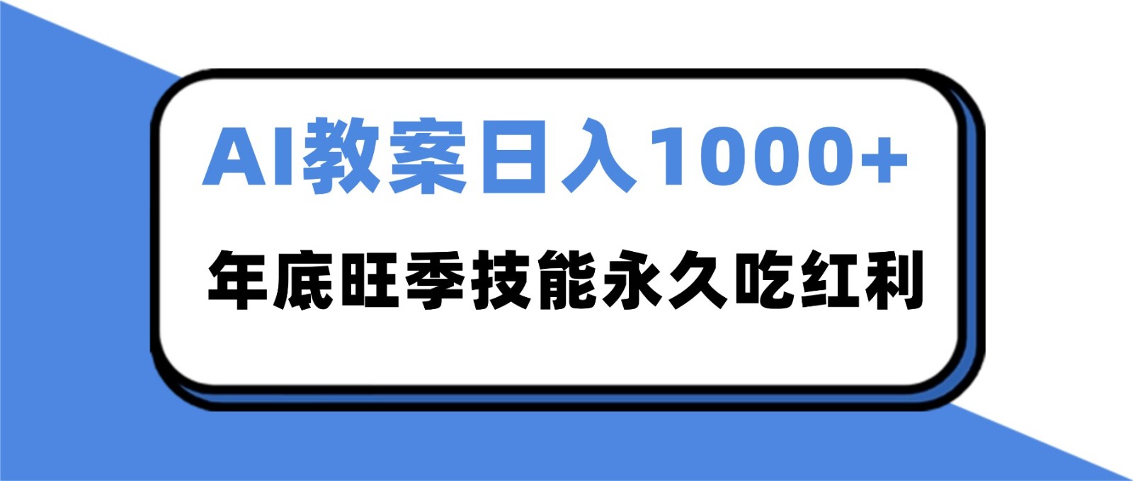 2025AI 教案代写爆发！年底旺季日赚 1000+，技能永久吃红利中赚AI网_草根零加盟费创业平台_小本副业项目推荐_抖音短视频 / AI 创业教程库项目资源网