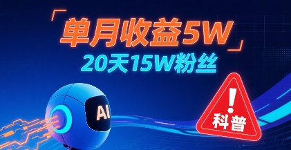 单月收益5W，20天15W粉丝，AI做儿童防拐科普视频，互动超高-客创社 - 专注互联网轻资产创业及网络项目资源整合与分享客创社-免费且强大的项目分享网站！