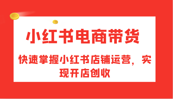 小红书电商带货，快速掌握小红书店铺运营，实现开店创收客创社 - 专注互联网轻资产创业及网络项目资源整合与分享客创社 - 专注互联网轻资产创业及网络项目资源整合与分享