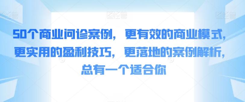 50个商业问诊案例，更有效的商业模式，更实用的盈利技巧，更落地的案例解析，总有一个适合你客创社 - 专注互联网轻资产创业及网络项目资源整合与分享客创社 - 专注互联网轻资产创业及网络项目资源整合与分享