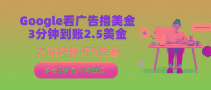 (9678期)Google看广告撸美金，3分钟到账2.5美金，发帖拉新5美金，多号操作，日入…客创社 - 专注互联网轻资产创业及网络项目资源整合与分享客创社 - 专注互联网轻资产创业及网络项目资源整合与分享