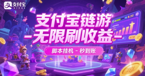 支付宝链游-无限刷收益-脚本挂G-秒到账【揭秘】-客创社 - 专注互联网轻资产创业及网络项目资源整合与分享客创社-免费且强大的项目分享网站！