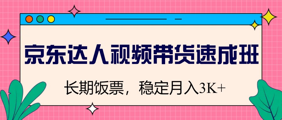京东达人视频带货速成班，长期饭票，稳定月入3K客创社 - 专注互联网轻资产创业及网络项目资源整合与分享客创社 - 专注互联网轻资产创业及网络项目资源整合与分享