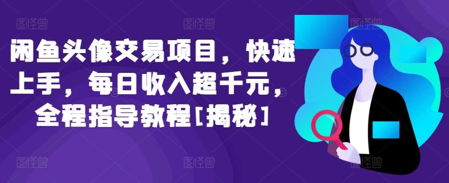 闲鱼头像交易项目，快速上手，每日收入超千元，全程指导教程[揭秘]客创社 - 专注互联网轻资产创业及网络项目资源整合与分享客创社 - 专注互联网轻资产创业及网络项目资源整合与分享