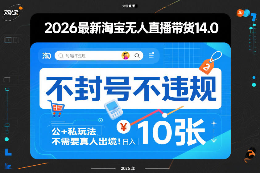 2026最新淘宝无人直播带货14.0，不封号不违规，公+私玩法，不需要真人出境，日入10张【揭秘】-云动网创-专注网络创业项目推广与实战，致力于打造一个高质量的网络创业搞钱圈子。