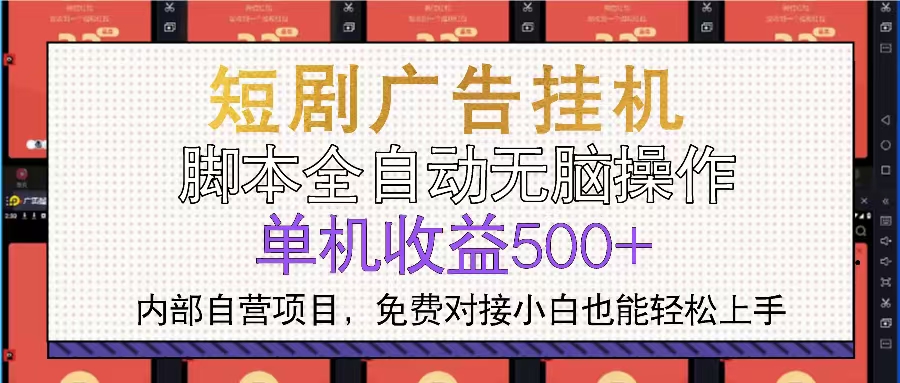 短剧广告全自动挂机 单机单日500+小白轻松上手客创社 - 专注互联网轻资产创业及网络项目资源整合与分享客创社 - 专注互联网轻资产创业及网络项目资源整合与分享