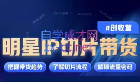 交个朋友·明星IP切片带货爆单营客创社 - 专注互联网轻资产创业及网络项目资源整合与分享客创社 - 专注互联网轻资产创业及网络项目资源整合与分享