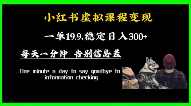 小红书虚拟课程变现，一单19.9，稳定日入300+客创社 - 专注互联网轻资产创业及网络项目资源整合与分享客创社 - 专注互联网轻资产创业及网络项目资源整合与分享