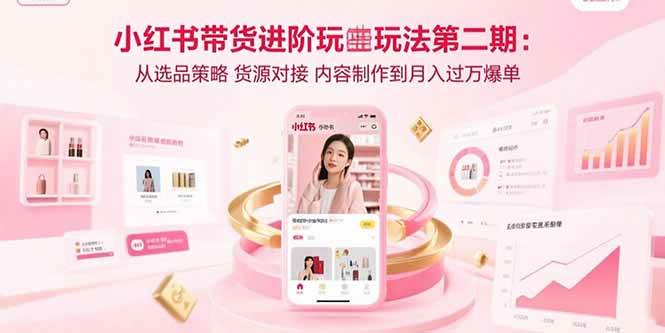 （15719期）小红书带货进阶玩法第二期：从选品策略 货源对接 内容制作到月入过万爆单-客创社 - 专注互联网轻资产创业及网络项目资源整合与分享客创社-免费且强大的项目分享网站！