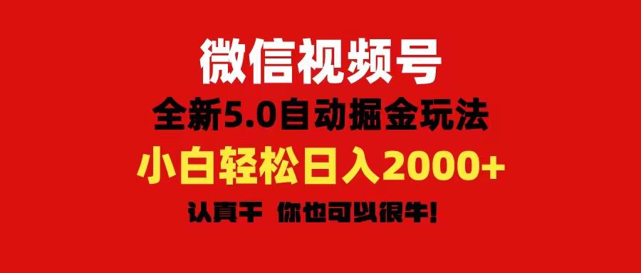 微信视频号变现，5.0全新自动掘金玩法，日入利润2000+有手就行客创社 - 专注互联网轻资产创业及网络项目资源整合与分享客创社 - 专注互联网轻资产创业及网络项目资源整合与分享