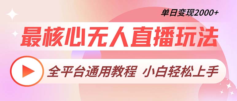 最核心无人直播玩法，全平台通用教程，单日变现2000+客创社 - 专注互联网轻资产创业及网络项目资源整合与分享客创社 - 专注互联网轻资产创业及网络项目资源整合与分享