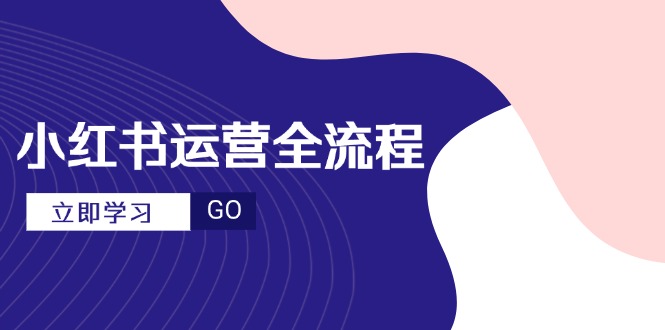 小红书运营全流程，爆款选题文案，视频制作技巧，进阶达人宝典-客创社 - 专注互联网轻资产创业及网络项目资源整合与分享客创社-免费且强大的项目分享网站！