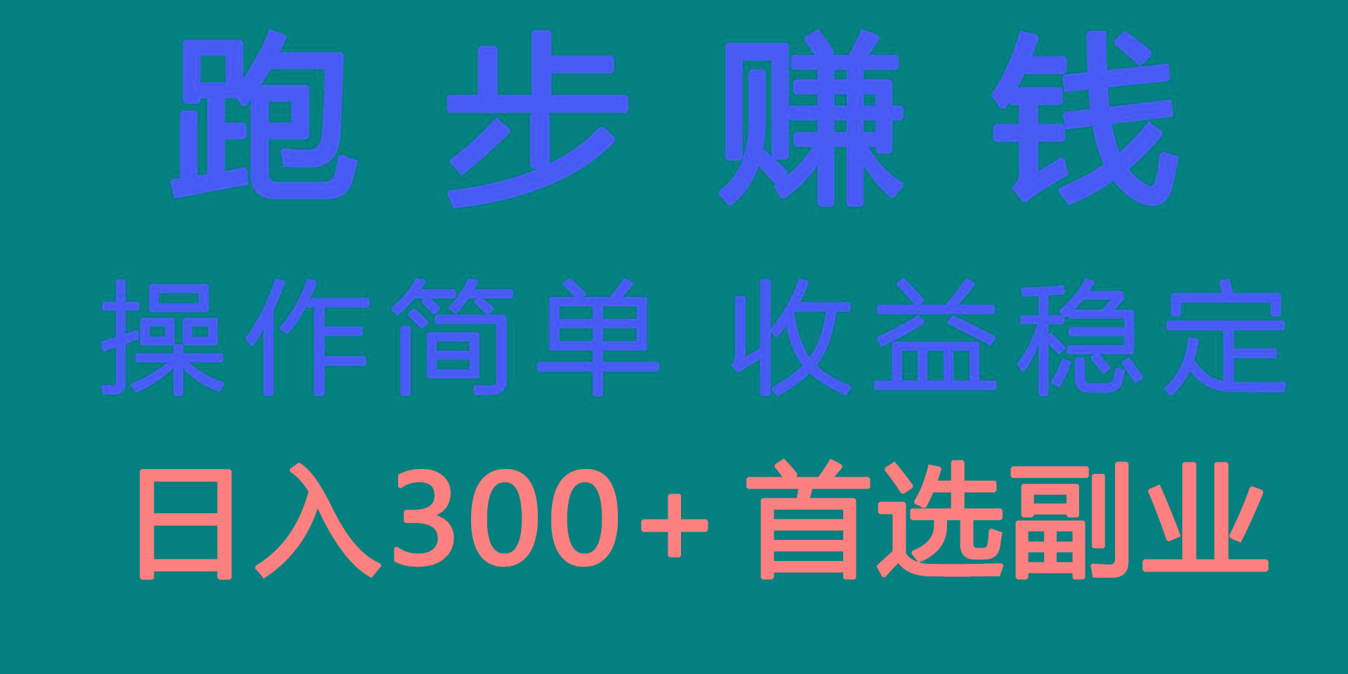 跑步健身日入300+零成本的副业，跑步健身两不误客创社 - 专注互联网轻资产创业及网络项目资源整合与分享客创社 - 专注互联网轻资产创业及网络项目资源整合与分享