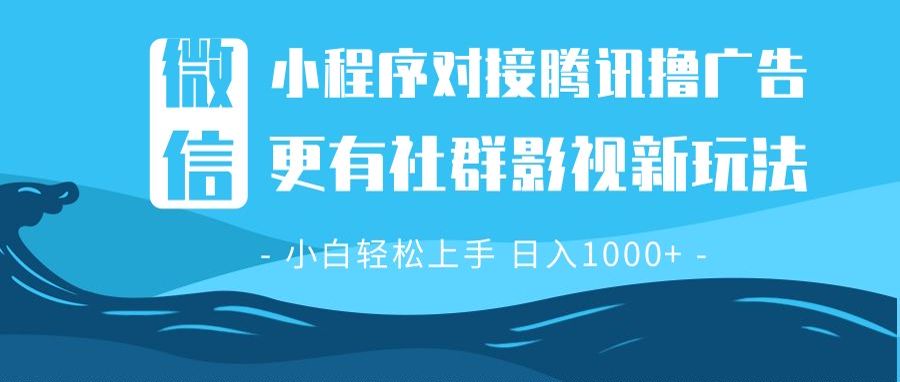 微信小程序8.0撸广告＋全新社群影视玩法，操作简单易上手，稳定日入多张客创社 - 专注互联网轻资产创业及网络项目资源整合与分享客创社 - 专注互联网轻资产创业及网络项目资源整合与分享