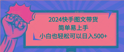 (9958期)2024快手图文带货，简单易上手，小白也轻松可以日入500+客创社 - 专注互联网轻资产创业及网络项目资源整合与分享客创社 - 专注互联网轻资产创业及网络项目资源整合与分享