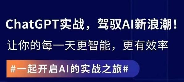 ChatGPT实战指南，创新应用与性能提升，解锁AI魔力，启程智能未来客创社 - 专注互联网轻资产创业及网络项目资源整合与分享客创社 - 专注互联网轻资产创业及网络项目资源整合与分享