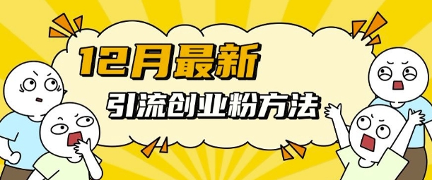 12月最新引流创业粉方法，方法非常简单，适用于多平台客创社 - 专注互联网轻资产创业及网络项目资源整合与分享客创社 - 专注互联网轻资产创业及网络项目资源整合与分享