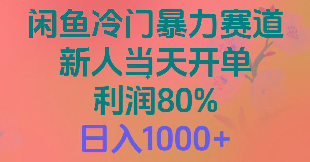 2024闲鱼冷门暴力赛道，新人当天开单，利润80%，日入1000+客创社 - 专注互联网轻资产创业及网络项目资源整合与分享客创社 - 专注互联网轻资产创业及网络项目资源整合与分享