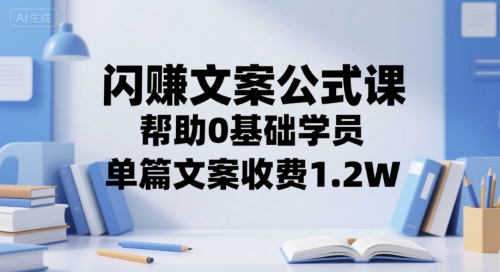 闪赚文案公式课，帮助0基础学员，单篇文案收费1.2W-客创社 - 专注互联网轻资产创业及网络项目资源整合与分享客创社-免费且强大的项目分享网站！