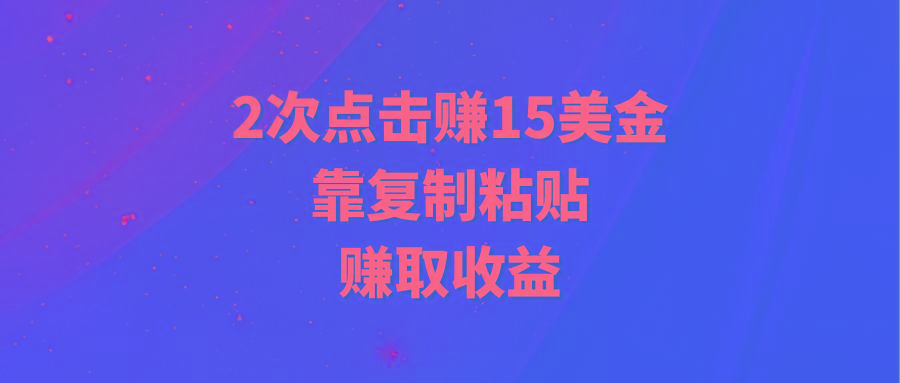(9384期)靠2次点击赚15美金，复制粘贴就能赚取收益客创社 - 专注互联网轻资产创业及网络项目资源整合与分享客创社 - 专注互联网轻资产创业及网络项目资源整合与分享