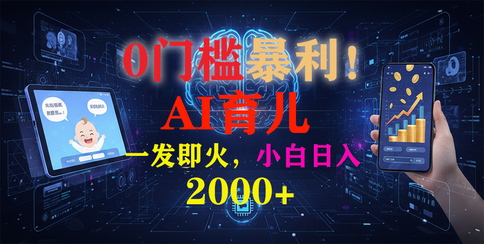 0门槛暴利！《AI育儿短视频之宝宝说》一发即火，轻松日入2000+客创社区-专注互联网轻资产资源整合与分享客创社区-专注互联网轻资产资源整合与分享