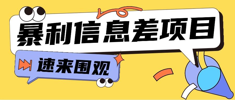利用信息差操作暴利项目，零成本零门槛轻松收入10000+【视频教程+全套软件】客创社 - 专注互联网轻资产创业及网络项目资源整合与分享客创社 - 专注互联网轻资产创业及网络项目资源整合与分享