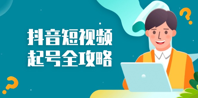 抖音短视频起号全攻略：从算法原理到运营技巧，掌握起号流程与底层逻辑客创社 - 专注互联网轻资产创业及网络项目资源整合与分享客创社 - 专注互联网轻资产创业及网络项目资源整合与分享