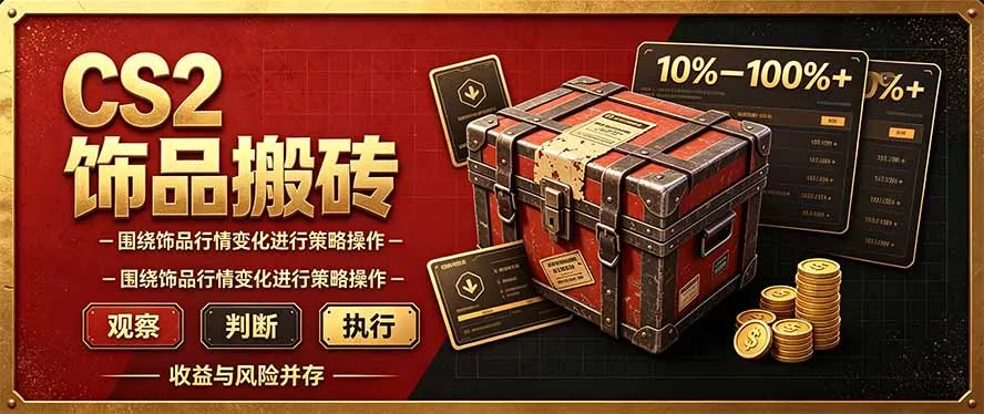 CS2倒货，稳健的搬砖副业，每轮收益为10-100%+，小本金即可入局客创社区-专注互联网轻资产资源整合与分享客创社区-专注互联网轻资产资源整合与分享