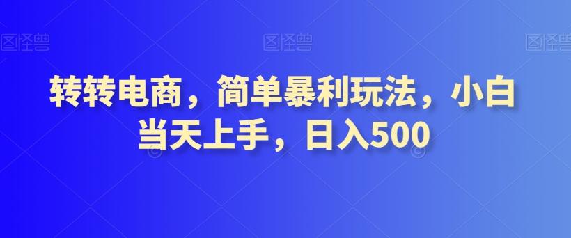转转电商，简单暴利玩法，小白当天上手，日入500客创社 - 专注互联网轻资产创业及网络项目资源整合与分享客创社 - 专注互联网轻资产创业及网络项目资源整合与分享