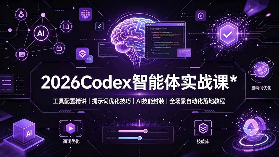 2026Codex 智能体实战课：工具配置精讲｜提示词优化技巧｜AI 技能封装｜全场景自动化落地教程 《鱼见海科技》-鱼见海资源网-免费PHP网站源码模板,插件软件网创AI智能体资源分享平台！