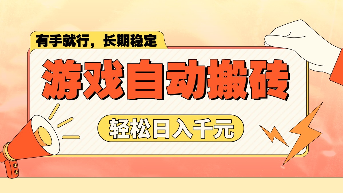 游戏自动搬砖，轻松日入1000+ 长期稳定暴利项目客创社 - 专注互联网轻资产创业及网络项目资源整合与分享客创社 - 专注互联网轻资产创业及网络项目资源整合与分享