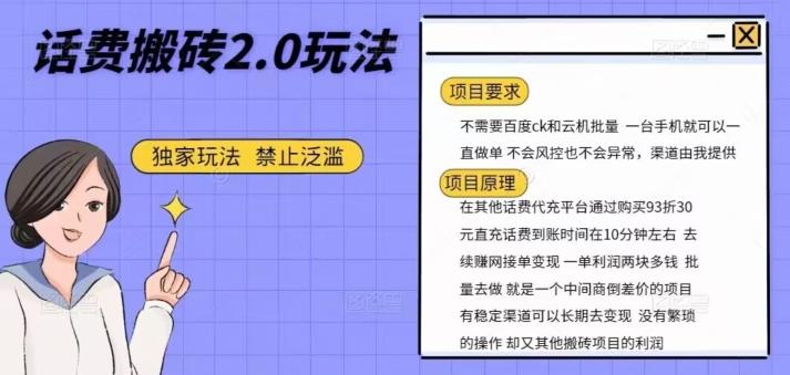 话费搬砖，一部手机一天轻松300+客创社 - 专注互联网轻资产创业及网络项目资源整合与分享客创社 - 专注互联网轻资产创业及网络项目资源整合与分享